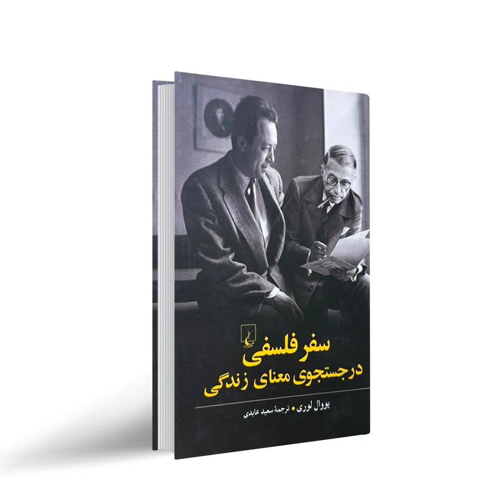 کتاب سفر فلسفی در جستجوی معنای زندگی