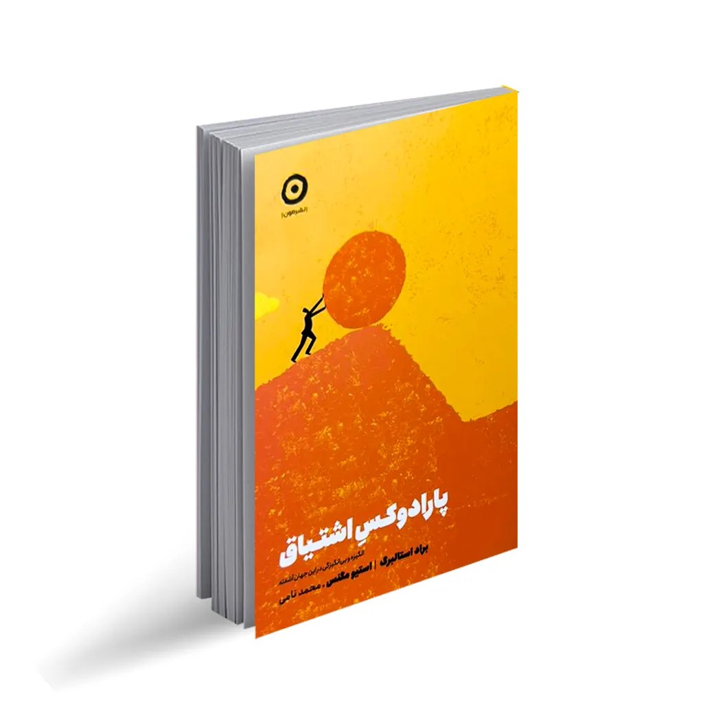 کتاب پارادوکس اشتیاق