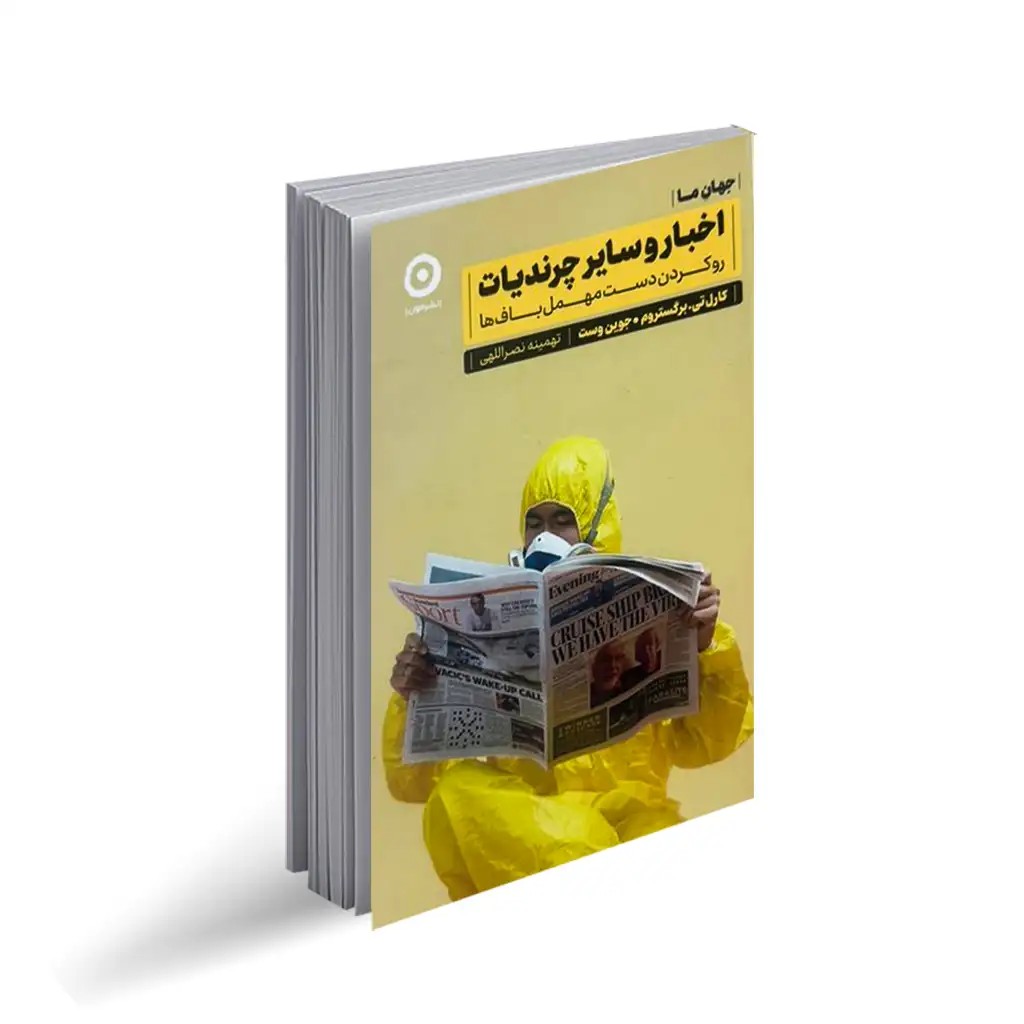 کتاب اخبار و سایر چرندیات