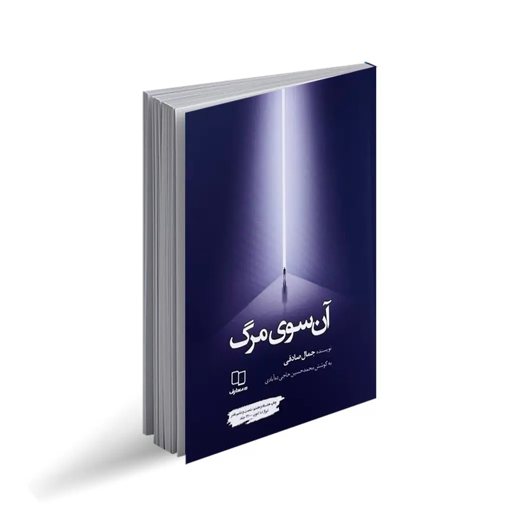 کتاب آن سوی مرگ