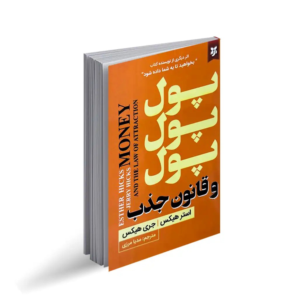 کتاب پول پول پول و قانون جذب