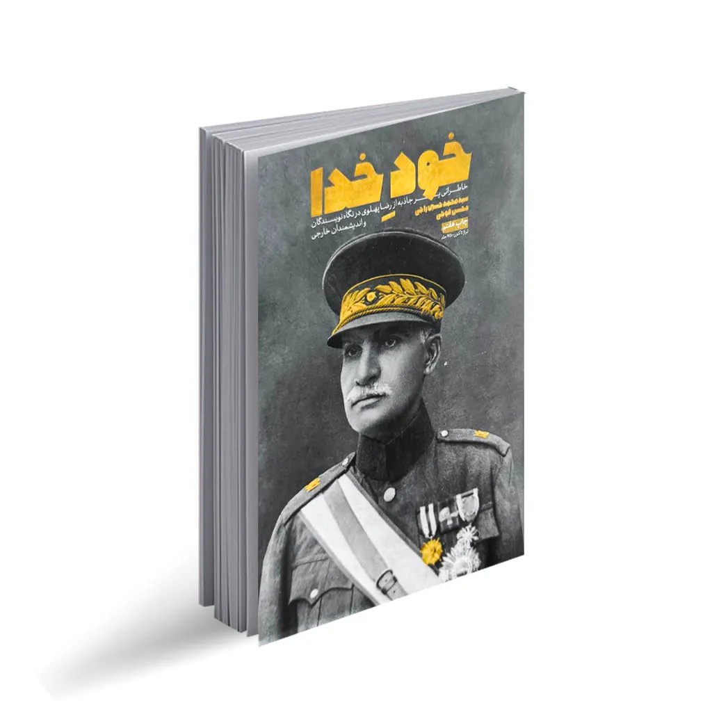 کتاب خود خدا اثر سید محمدحسین راجی