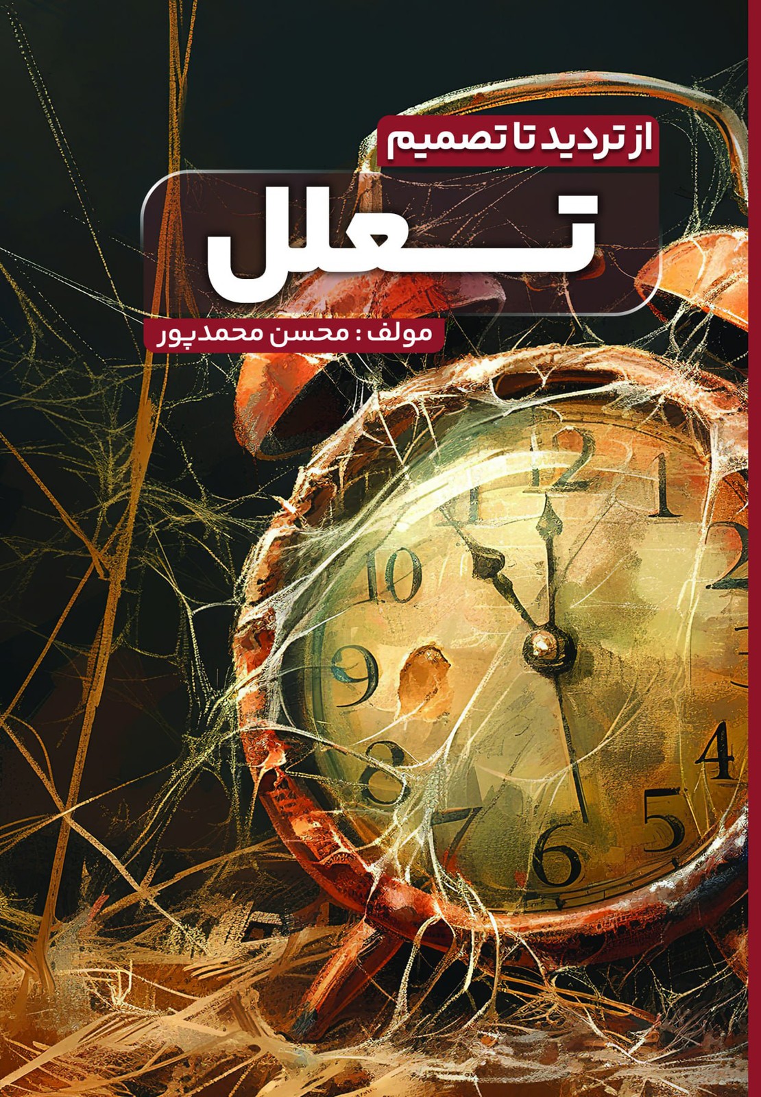 کتاب تعلل _ از تردید تا تصمیم