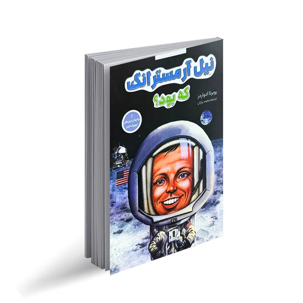 کتاب نیل آرمسترانگ که بود؟