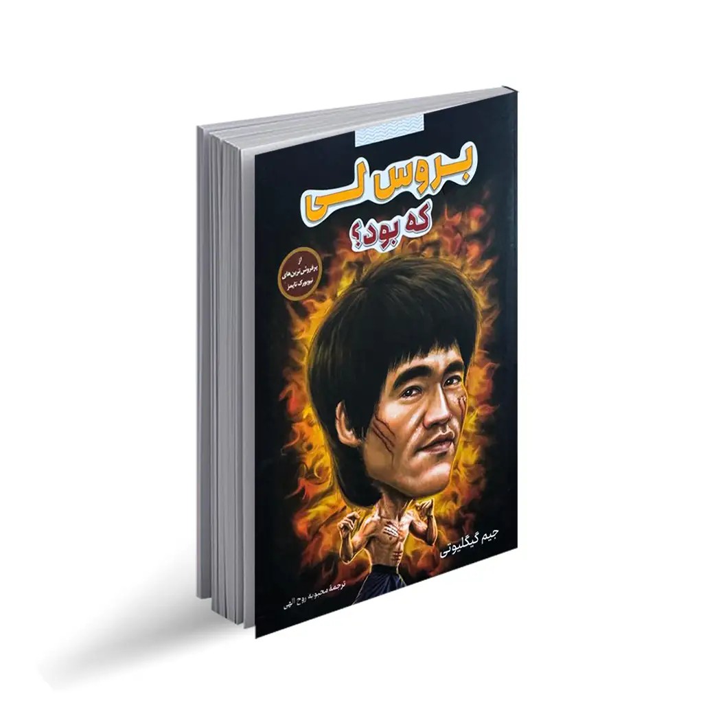 کتاب بروس لی که بود؟
