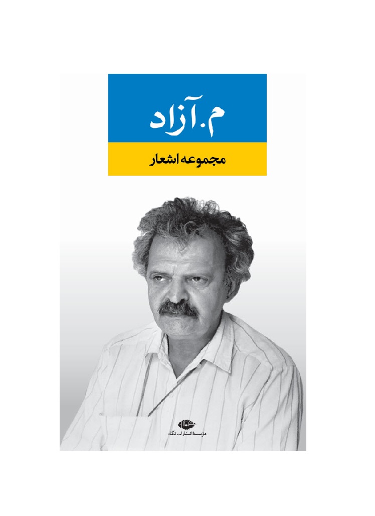 کتاب مجموعه اشعار م. آزاد - آرادبوک