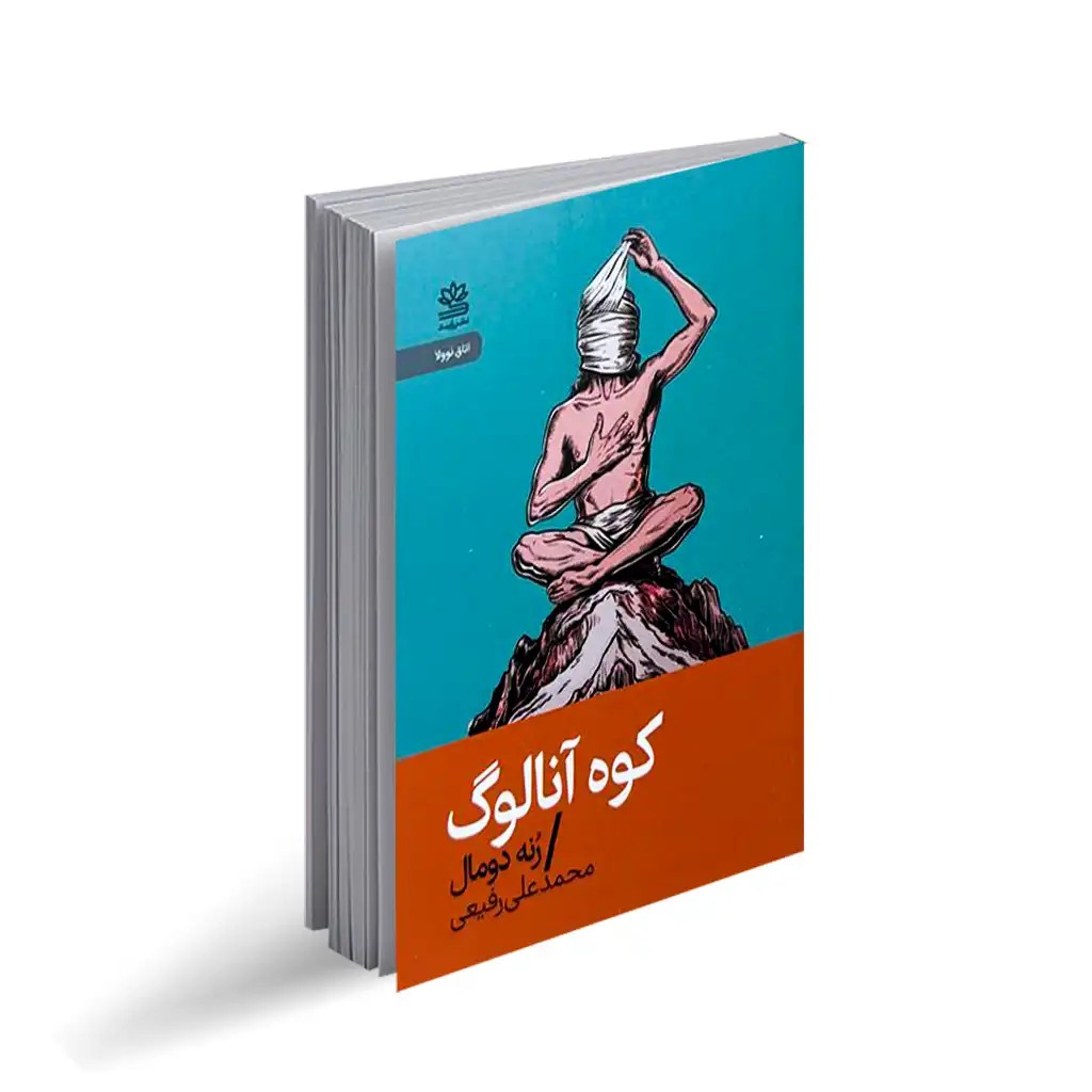 کتاب کوه آنالوگ