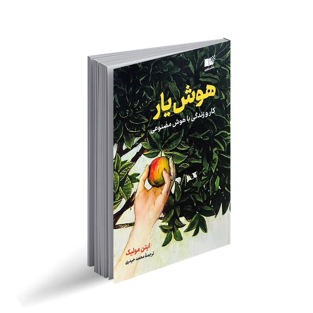 کتاب هوش یار اثر ایتن مولیک