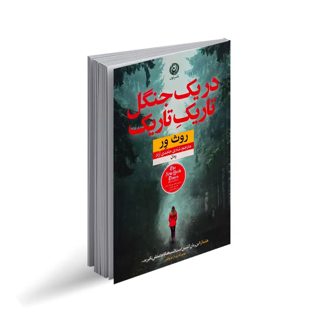 کتاب در یک جنگل تاریک تاریک