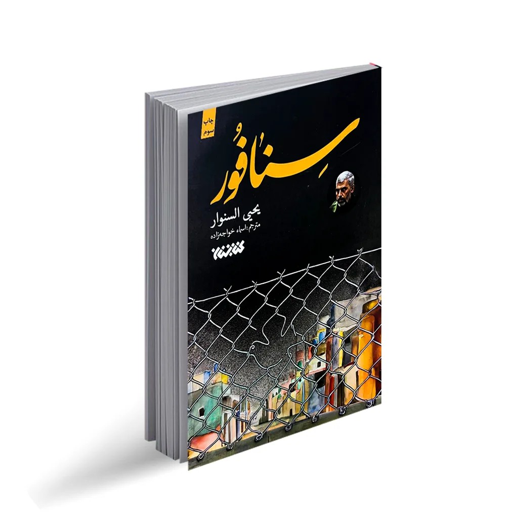 کتاب سنافور اثر یحیی السنوار