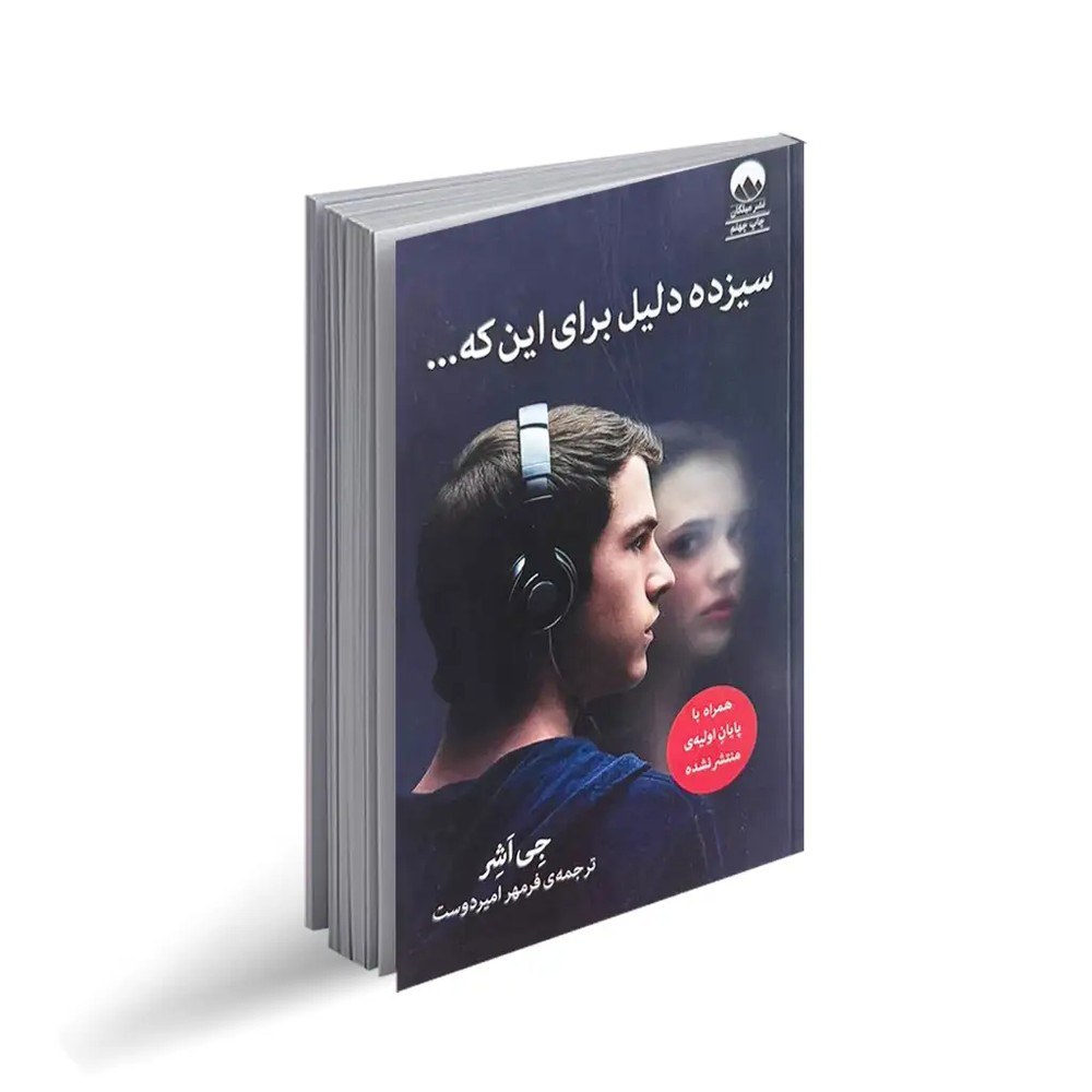 کتاب سیزده دلیل برای اینکه..