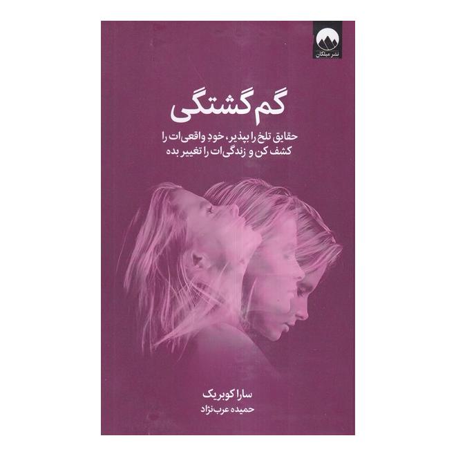 کتاب گم گشتگی اثر سارا کوبریک انتشارات میلکان