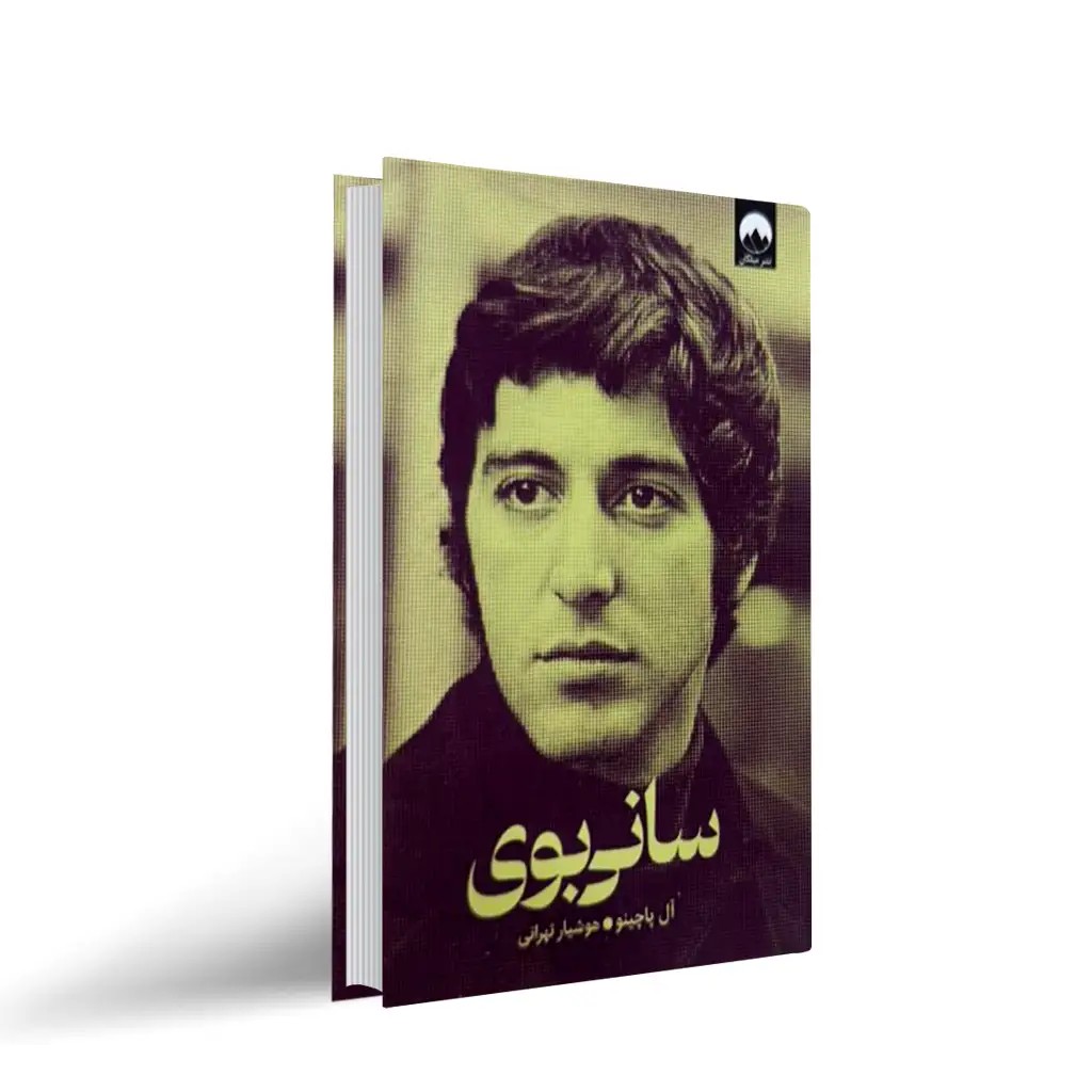 کتاب سانی بوی اثر آل پاچینو انتشارات میلکان
