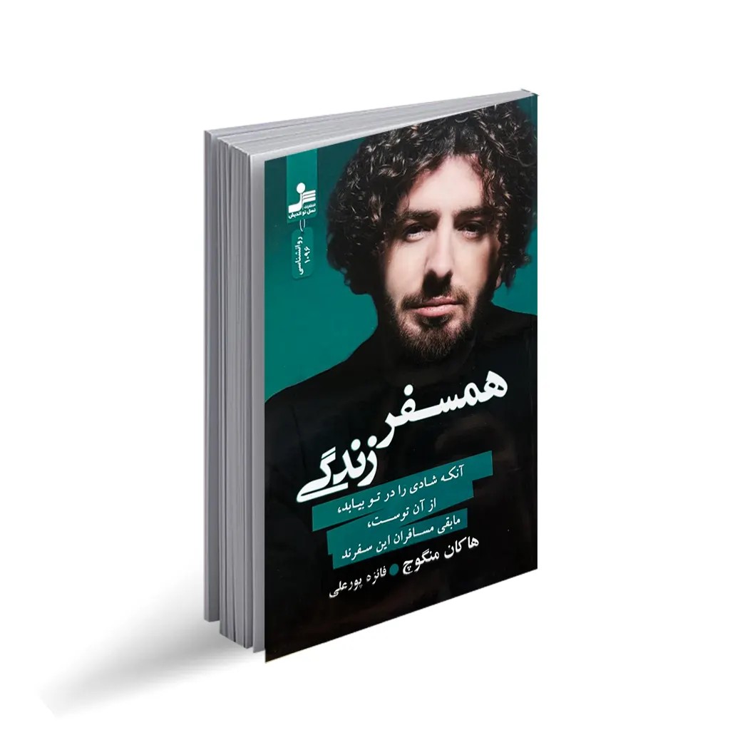 کتاب همسفر زندگی