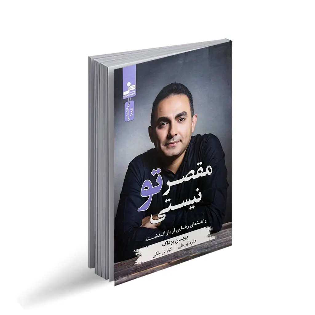کتاب مقصر تو نیستی