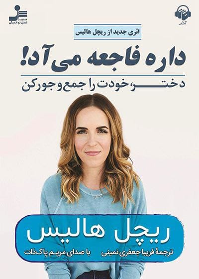 کتاب صوتی داره فاجعه می‌آد!
