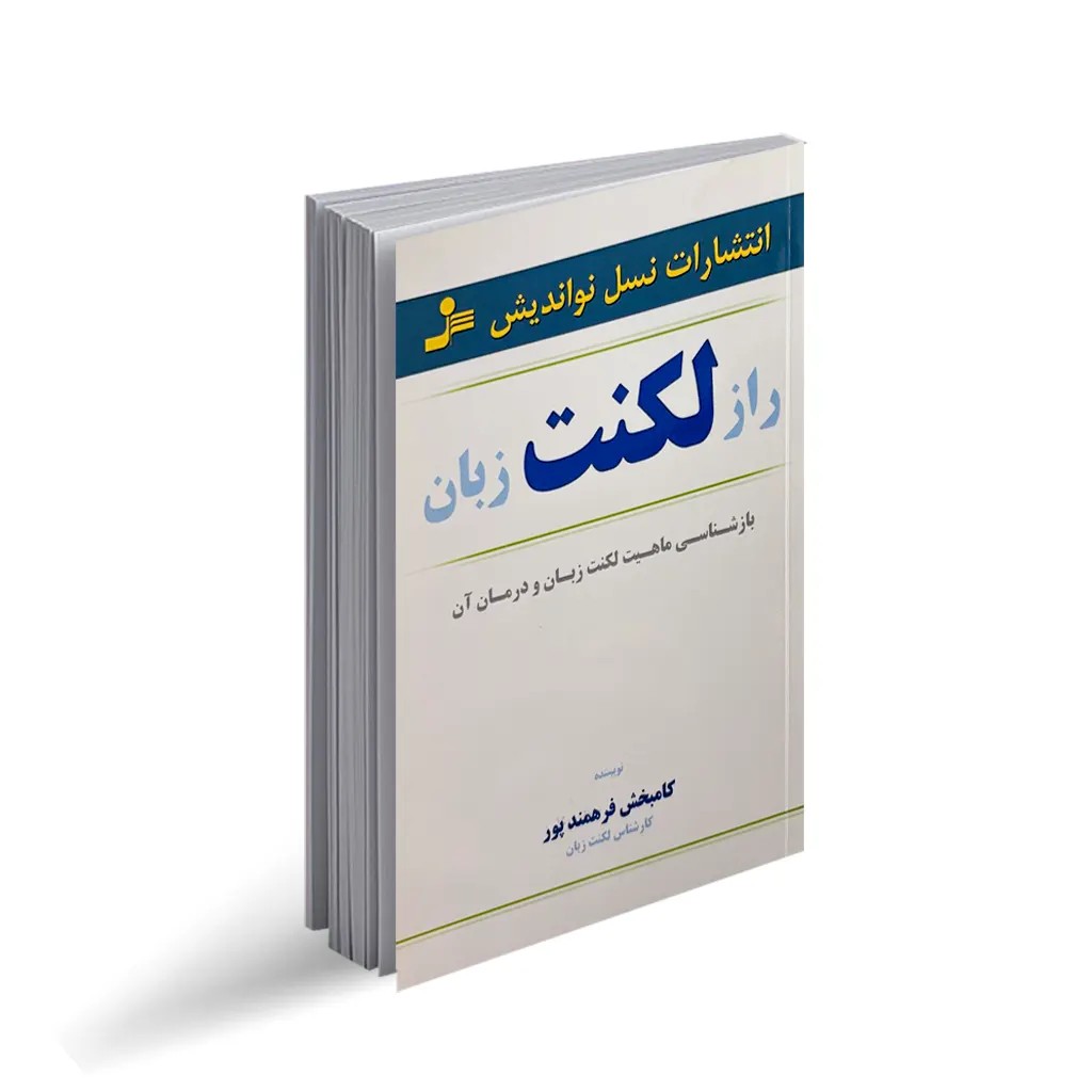 کتاب راز لکنت زبان
