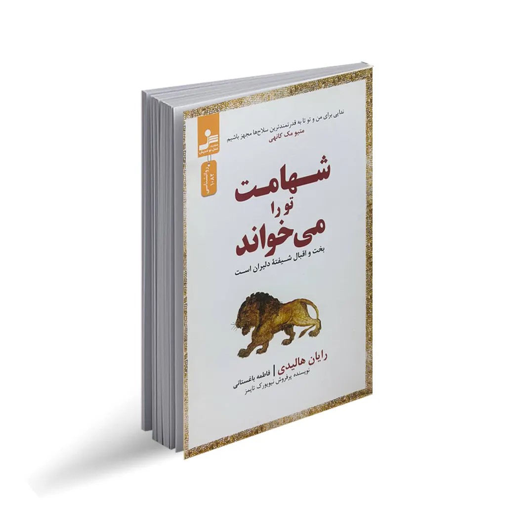 کتاب شهامت تو را می‌خواند