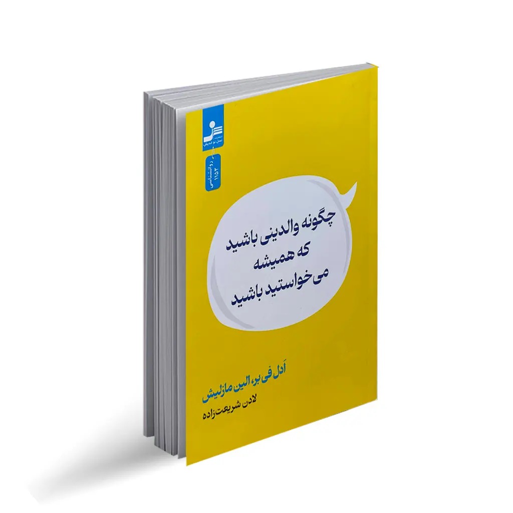 کتاب چگونه والدینی باشید که همیشه می‌خواستید باشید