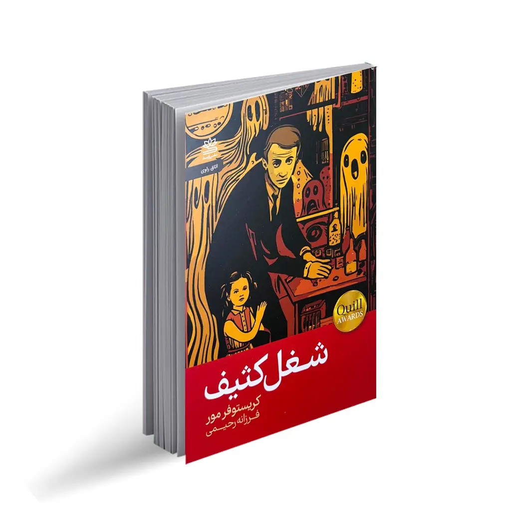کتاب شغل کثیف اثر کریستوفر مور