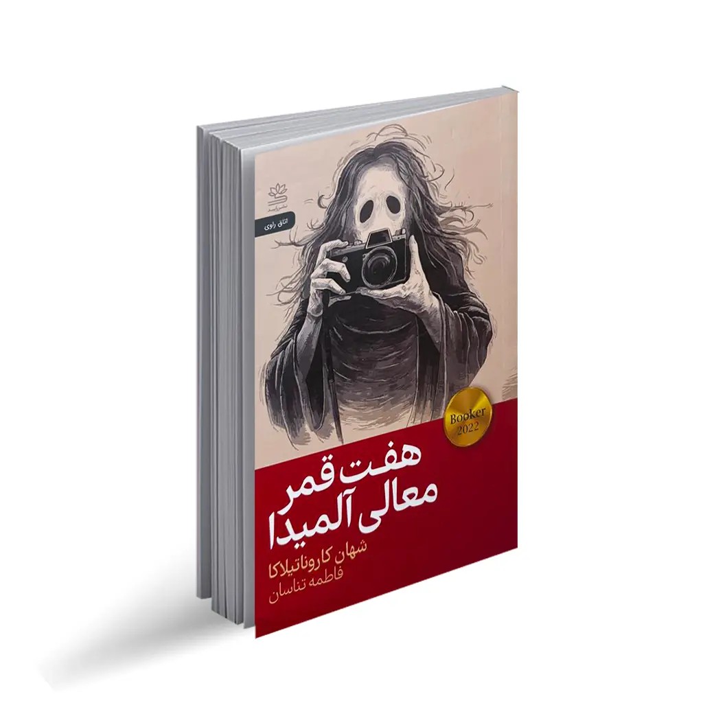 کتاب هفت قمر معالی آلمیدا