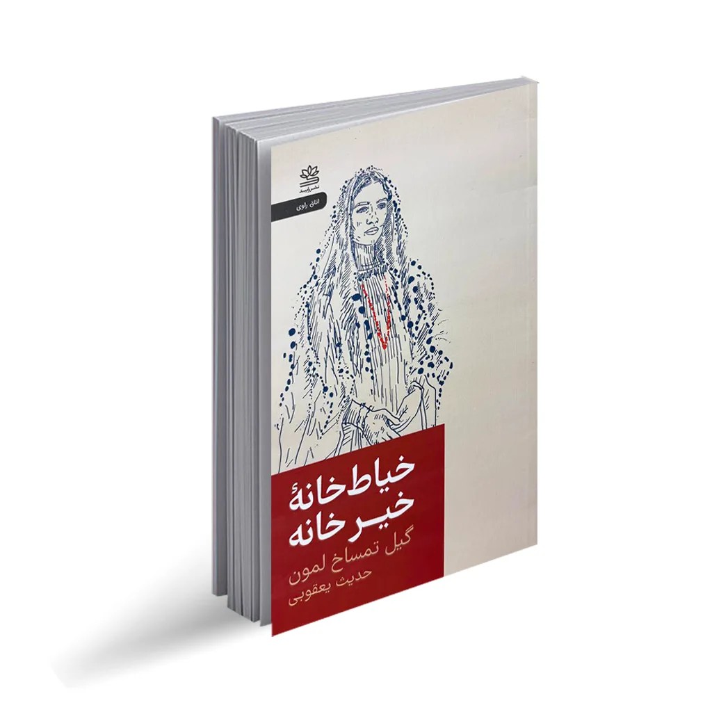 کتاب خیاط خانه خیر خانه