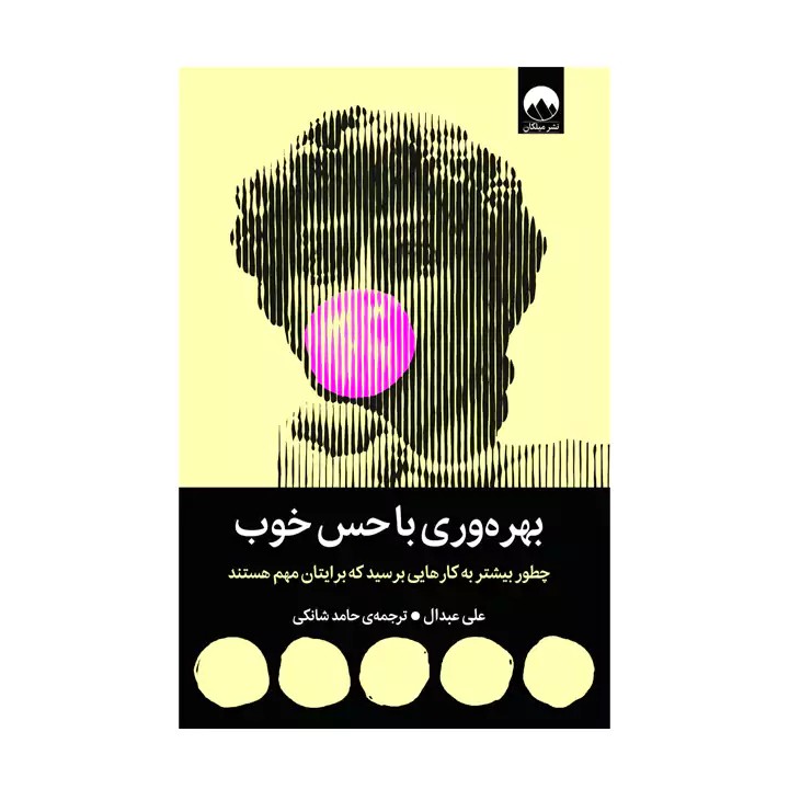 کتاب بهره‌وری با حس خوب - آرادبوک
