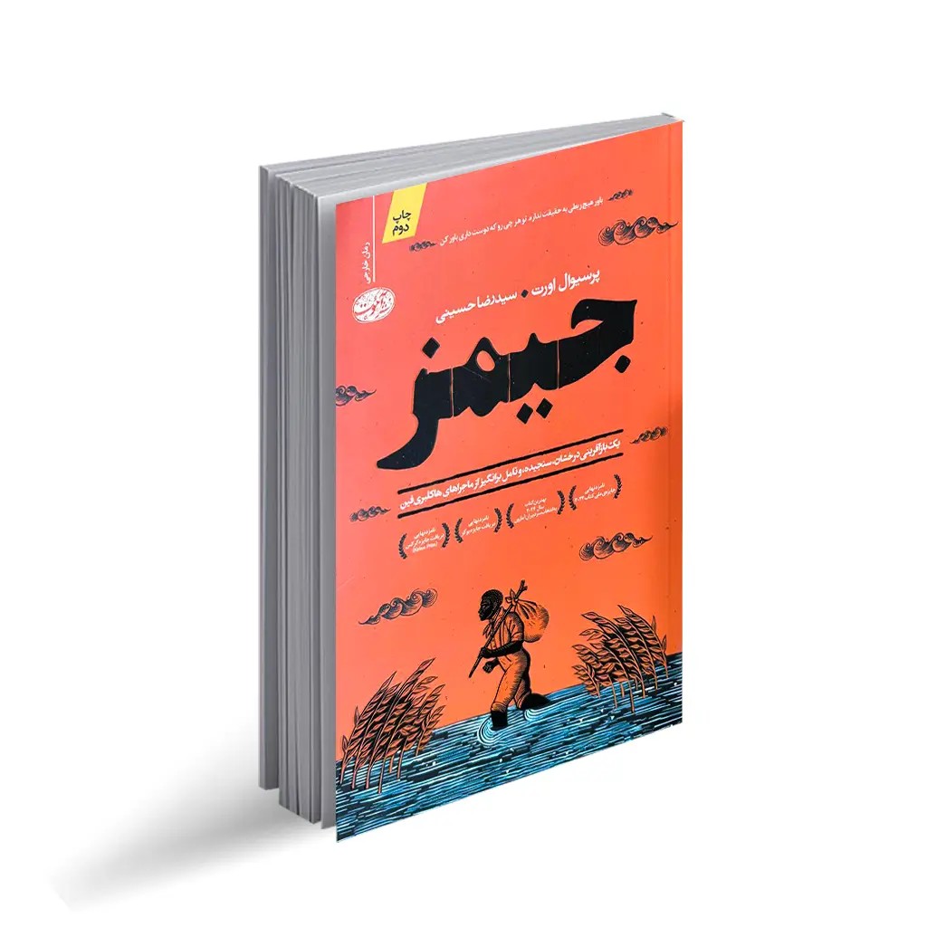 کتاب جیمز