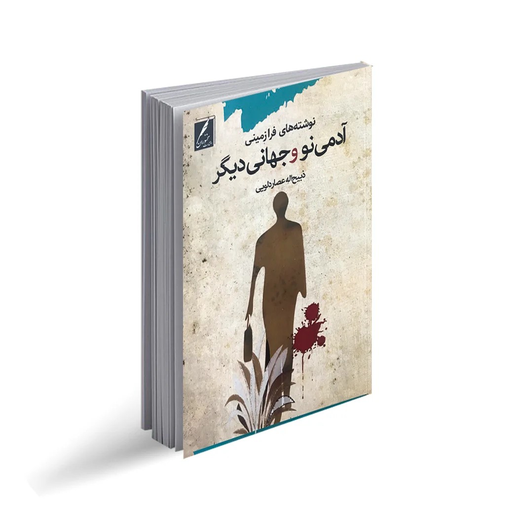 کتاب آدمی نو و جهانی دیگر اثر ذبیح‌اله عصار دلویی انتشارات سخنوران