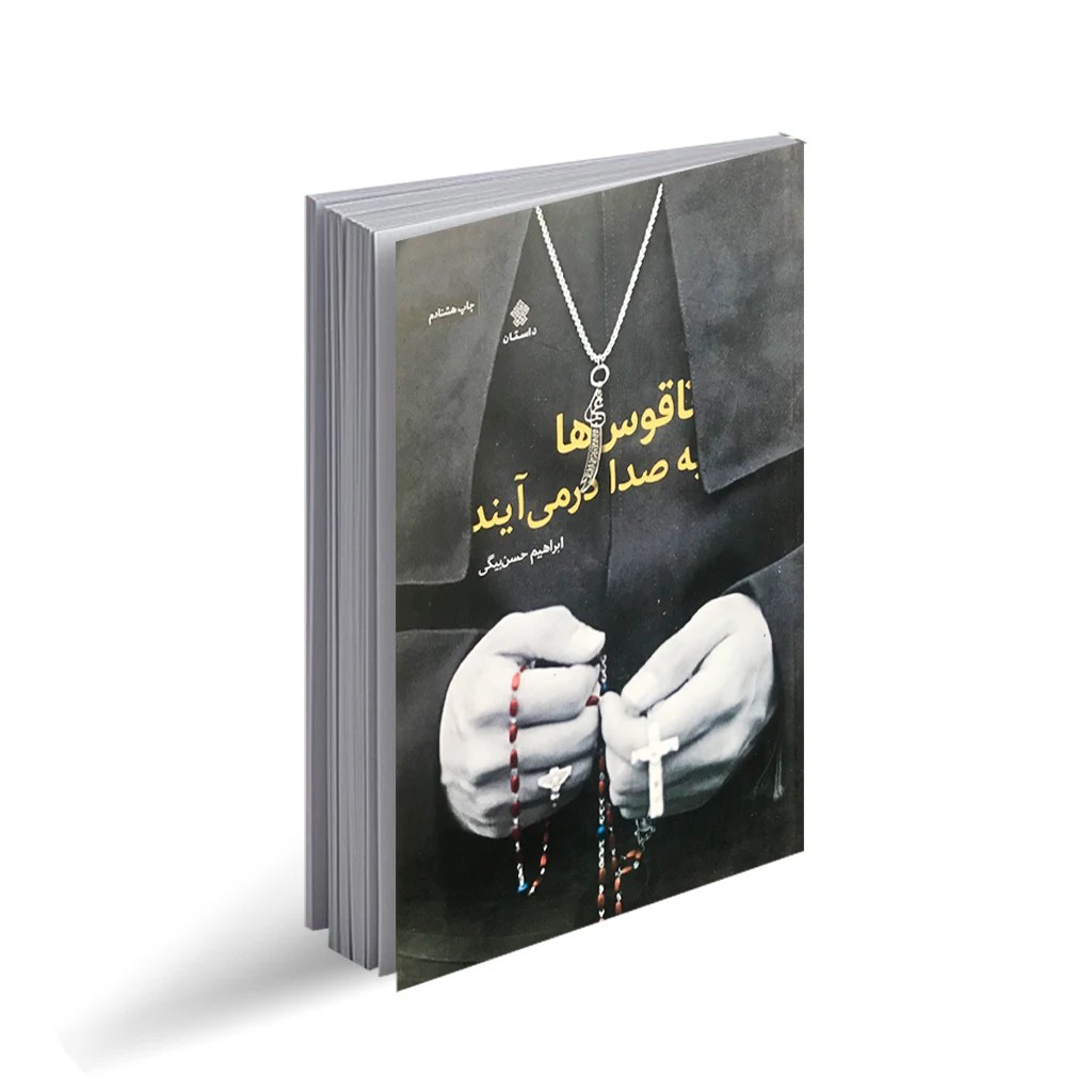 کتاب ناقوس ها به صدا در می‌آیند