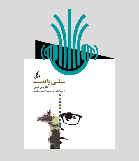 کتاب صوتی سیلی واقعیت