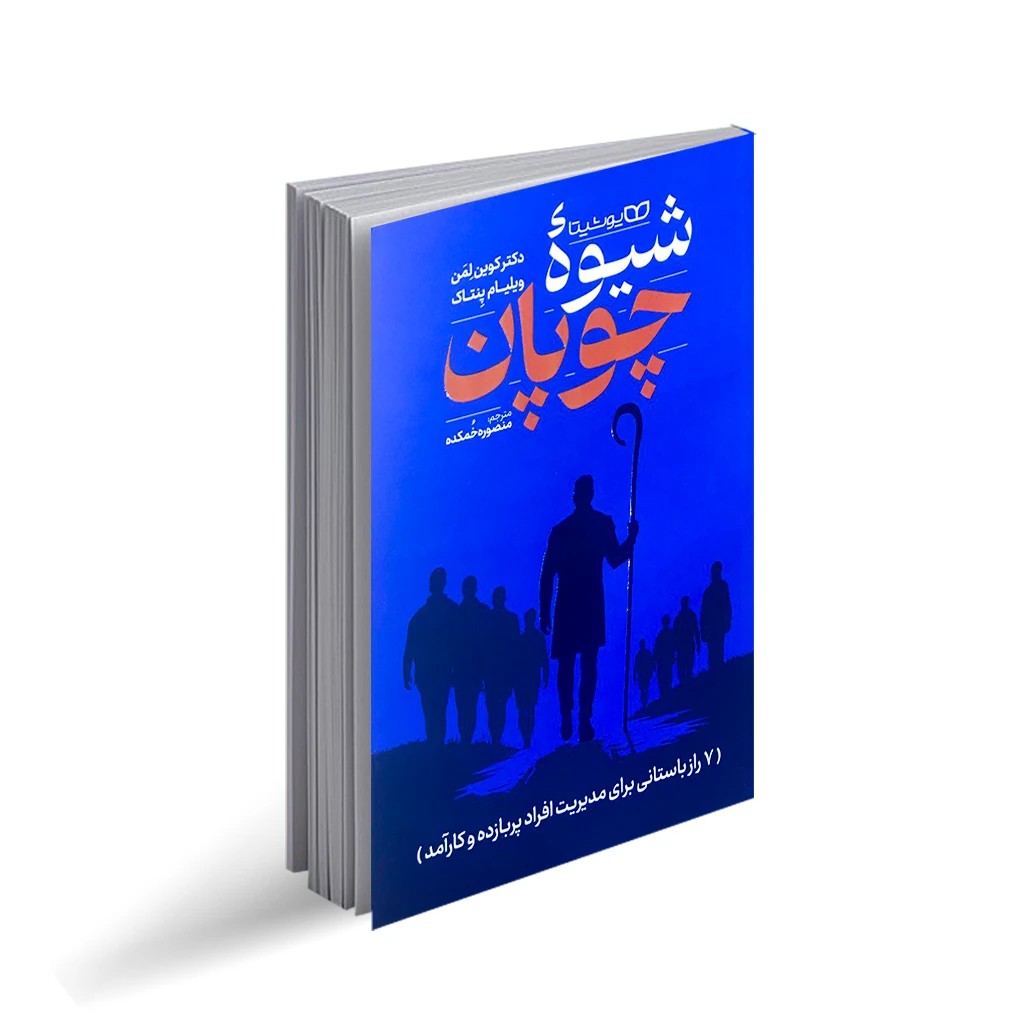 کتاب شیوه چوپان