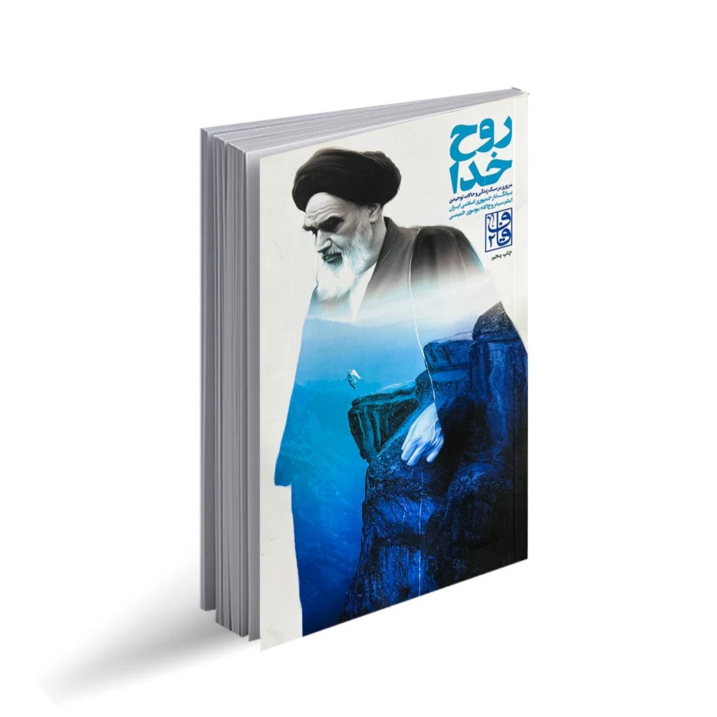 کتاب روح خدا