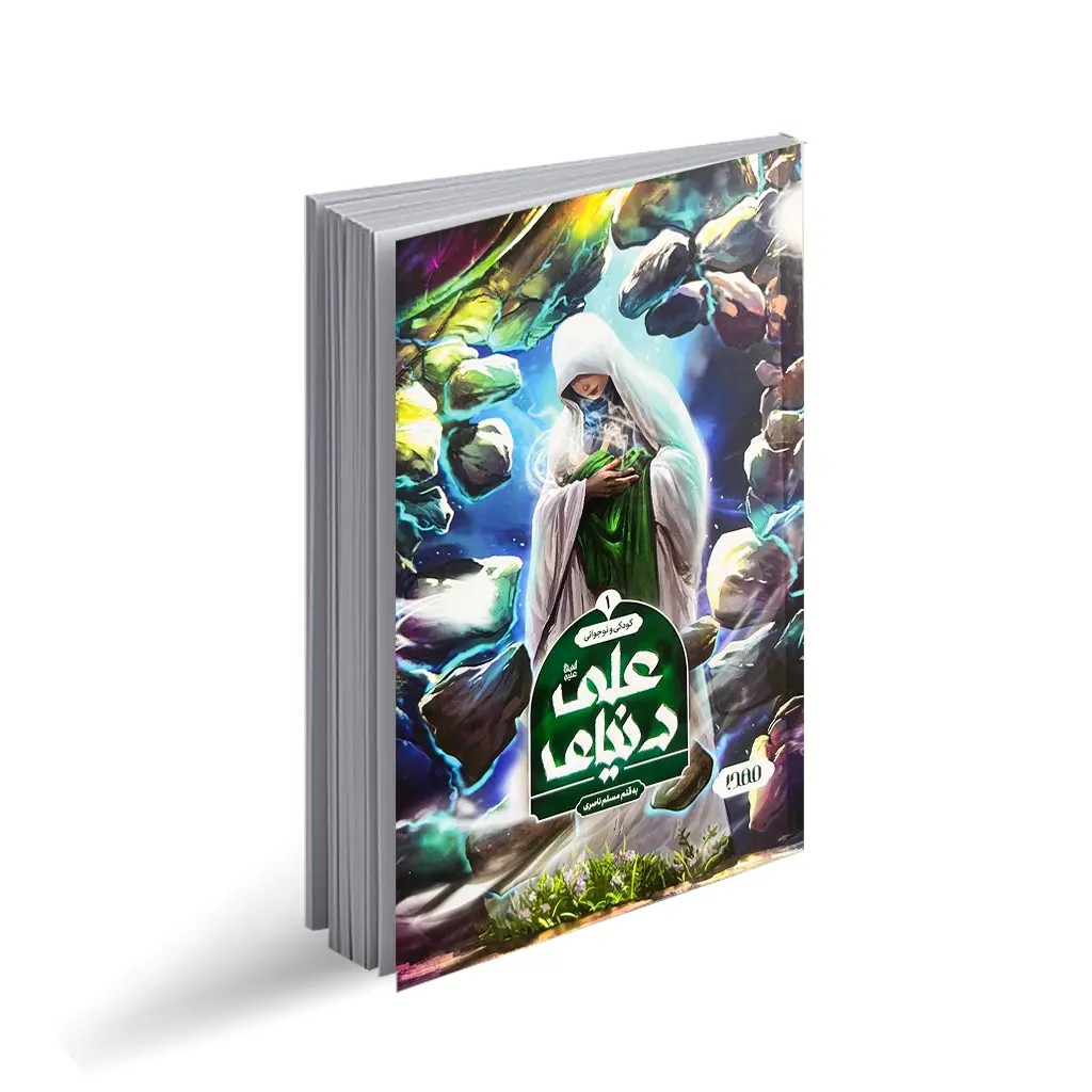 کتاب دنیای علی