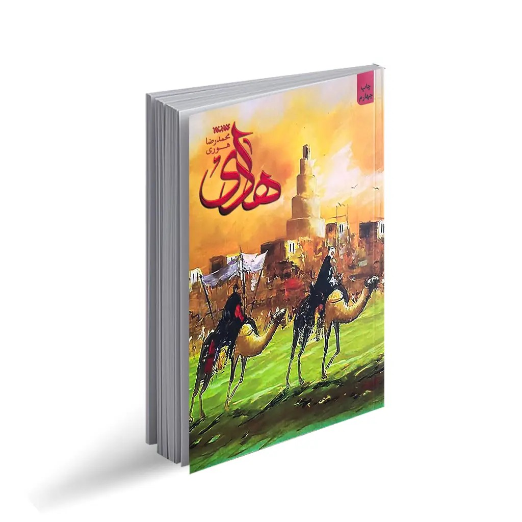 کتاب هادی