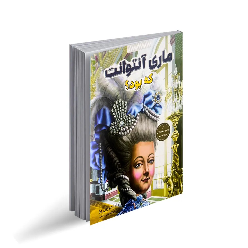 ماری آنتوانت که بود؟