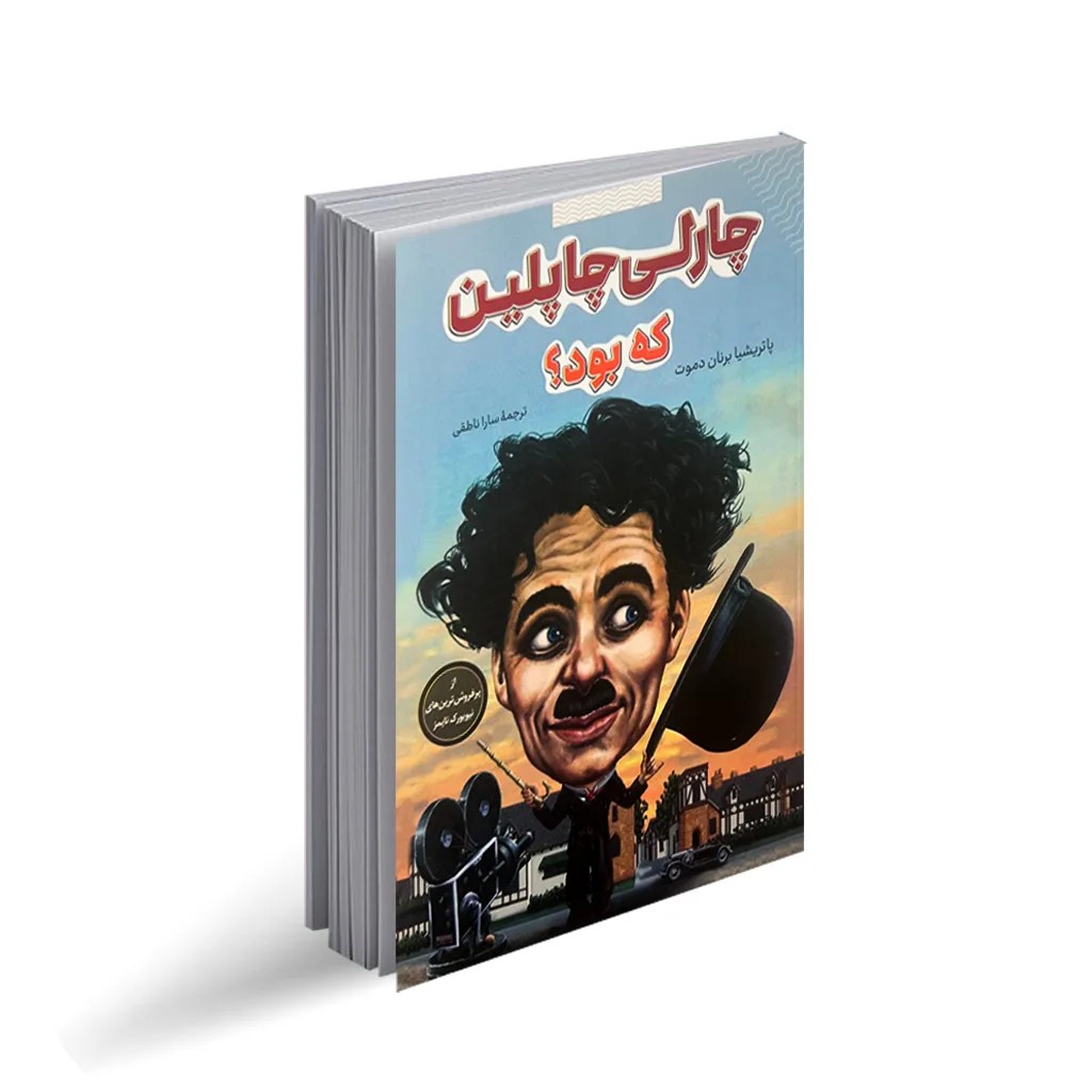 کتاب چارلی چاپلین که بود؟