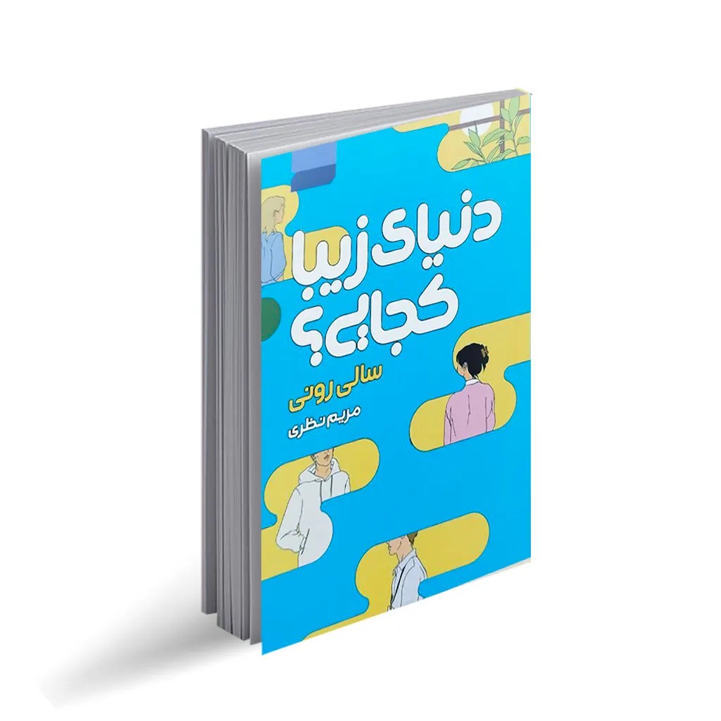کتاب دنیای زیبا کجایی