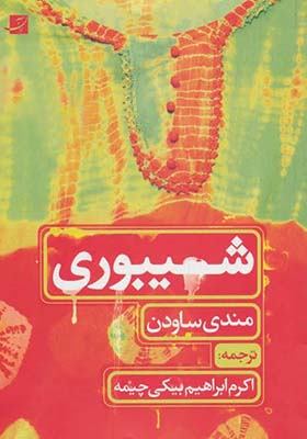 کتاب شیبوری