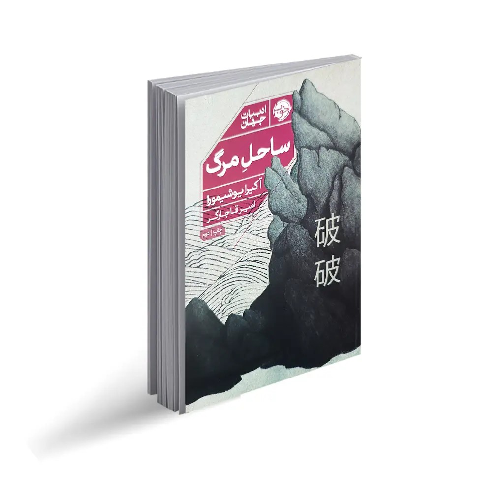 کتاب ساحل مرگ