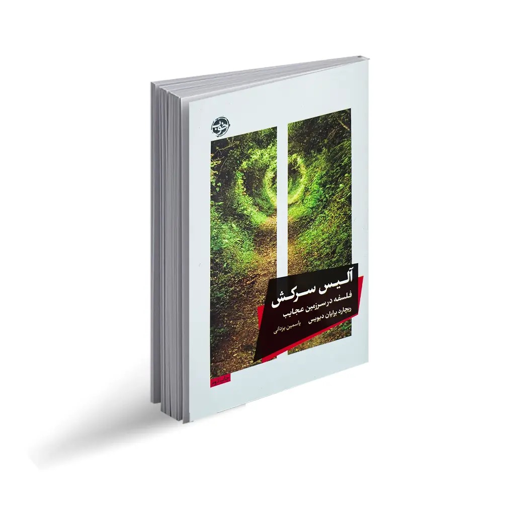 کتاب آلیس سرکش