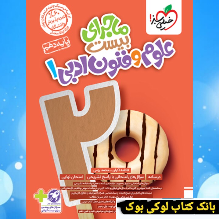 ماجرا علوم و فنون دهم ماجرا خیلی سبز