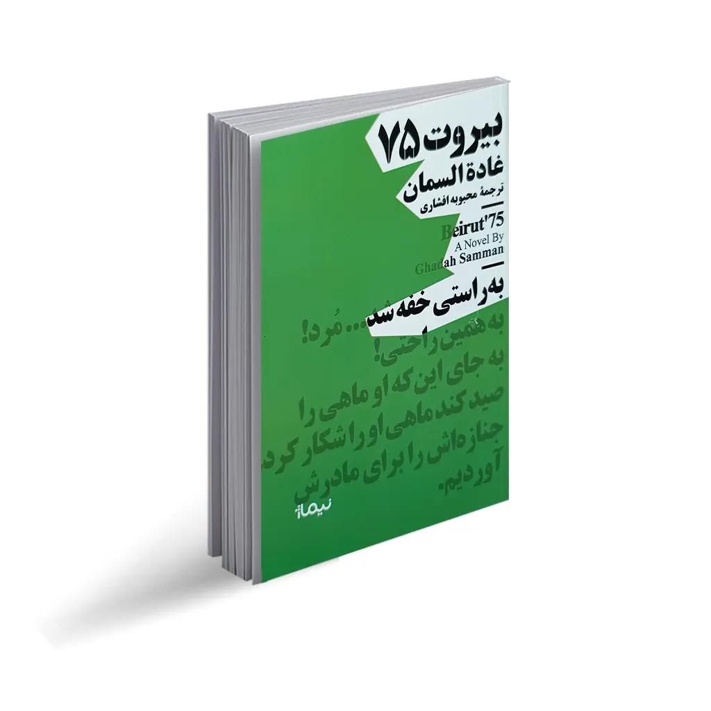 کتاب بیروت 75