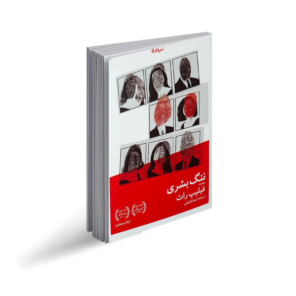 کتاب ننگ بشری