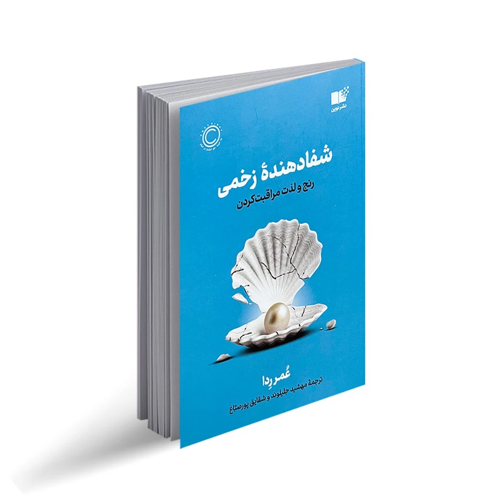کتاب شفا دهنده زخمی