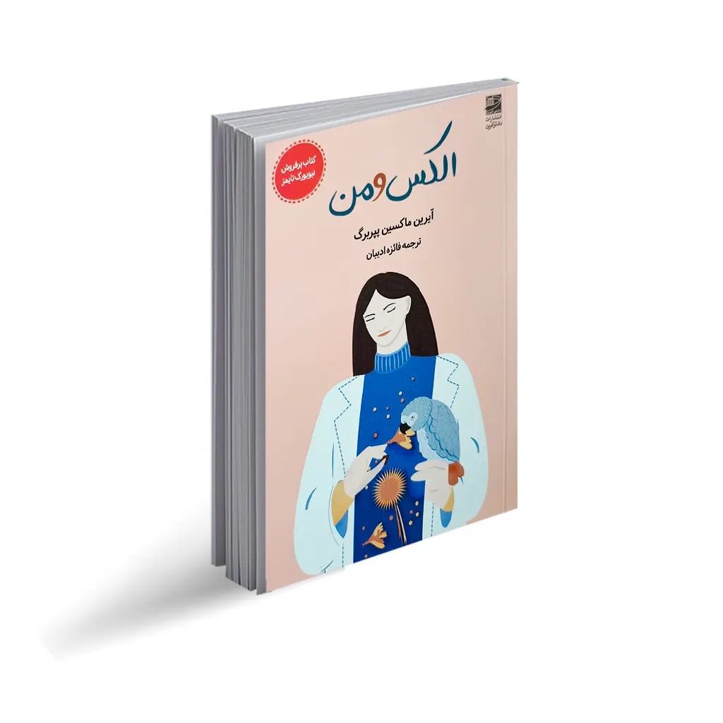 کتاب الکس و من