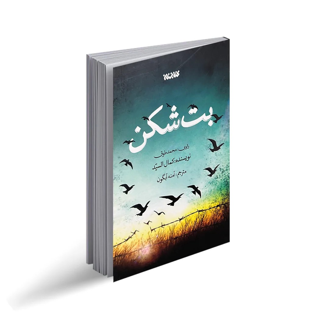 کتاب بت شکن