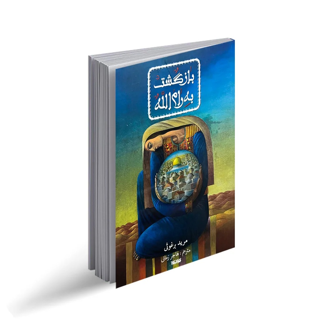 کتاب بازگشت به رام الله