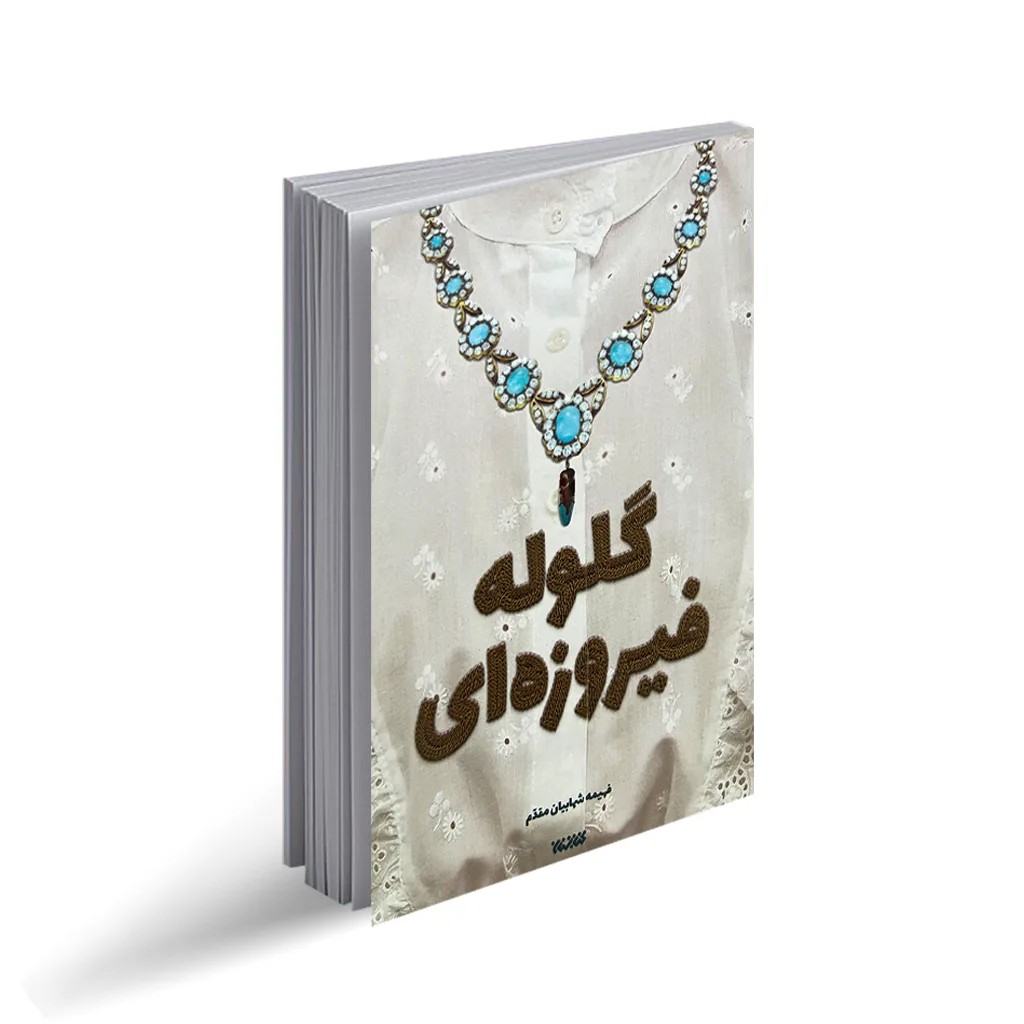 کتاب گلوله فیروزه ای