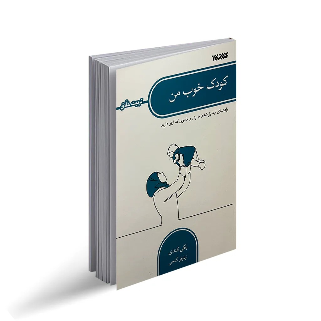 کتاب کودک خوب من
